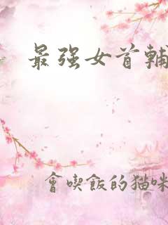 最强女首辅小说