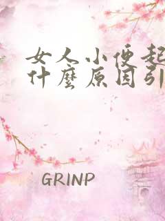 女人小便起泡是什么原因引起的呢