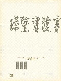 保险理赔官司律师怎么收费