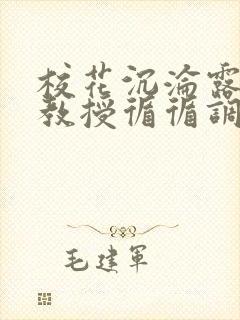 校花沉沦露出,教授循循调教小说