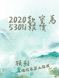 2020款宝马530li报价
