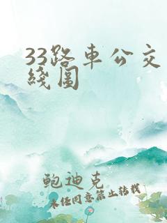 33路车公交路线图