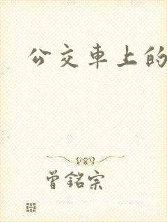公交车上的校花