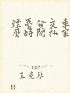 烟台公交车道什么时间私家车可以走