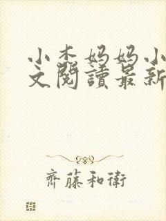 小杰妈妈小说全文阅读最新章节