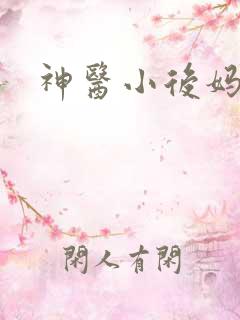 神医小后妈