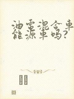 油电混合车是新能源车吗?