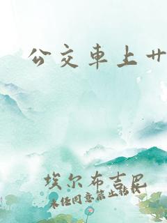 公交车上艹美女