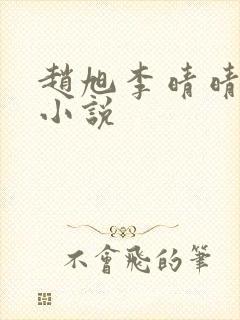 赵旭李晴晴阅读小说