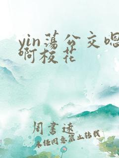 yin荡公交嗯啊校花