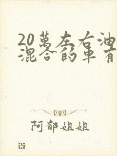 20万左右油电混合的车有哪些