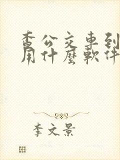 查公交车到哪了用什么软件