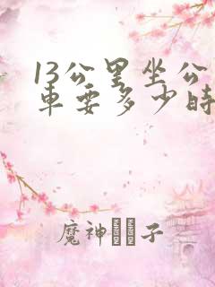 13公里坐公交车要多少时间