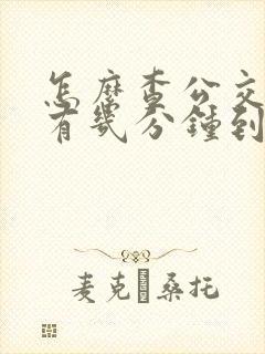 怎么查公交车还有几分钟到