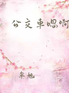 公交车嗯啊h