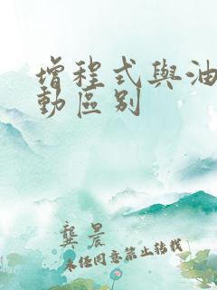 增程式与油电混动区别
