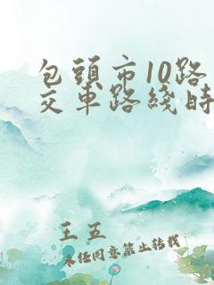 包头市10路公交车路线时间表查询