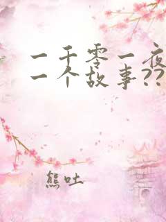 一千零一夜中的一个故事???