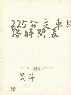 225公交车线路时间表