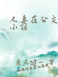人妻在公交车上小说