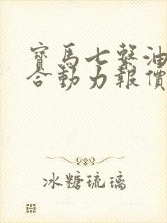 宝马七系油电混合动力报价