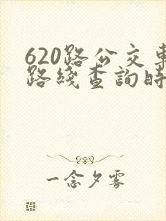 620路公交车路线查询时间表