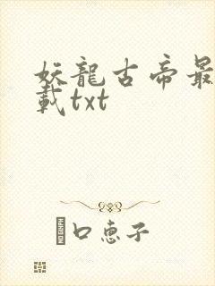 妖龙古帝最新下载txt