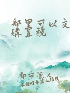 哪里可以交车辆购置税