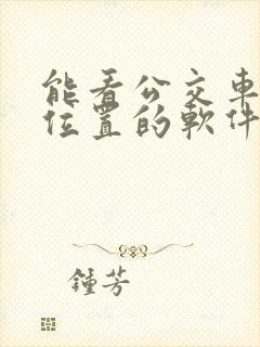 能看公交车实时位置的软件