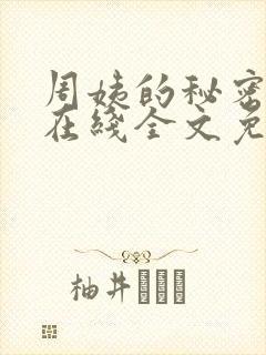 周姨的秘密小说在线全文免费阅读