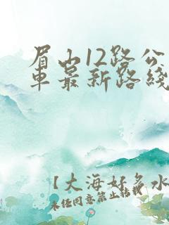 眉山12路公交车最新路线和时间