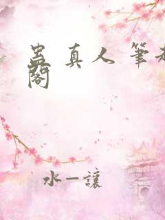 蛊 真人 笔趣阁