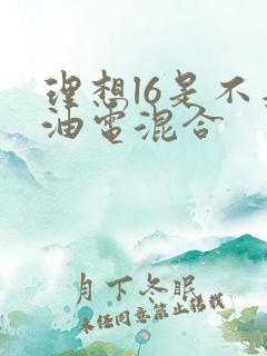 理想l6是不是油电混合
