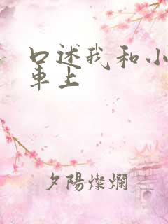 口述我和小公交车上