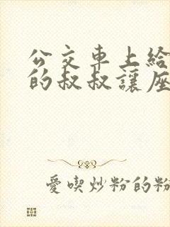 公交车上给受伤的叔叔让座看图写话