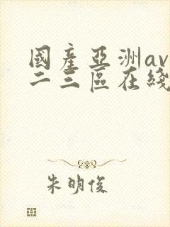 国产亚洲av一二三区在线观看