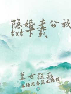 隐婚老公放肆宠txt下载