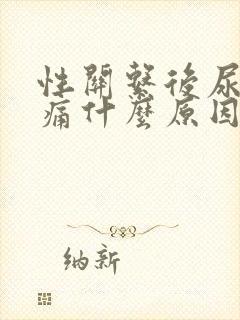 性关系后尿频尿痛什么原因引起的