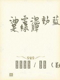 油电混动蓝牌还是绿牌