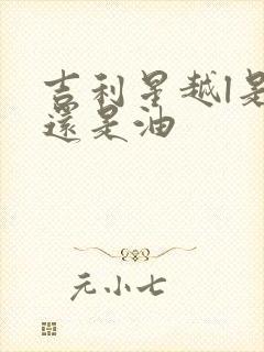 吉利星越l是电还是油