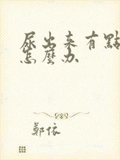 尿出来有点刺痛怎么办