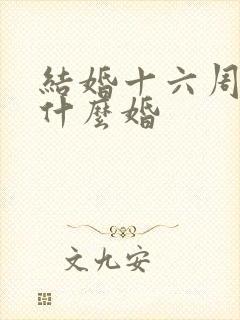 结婚十六周年是什么婚