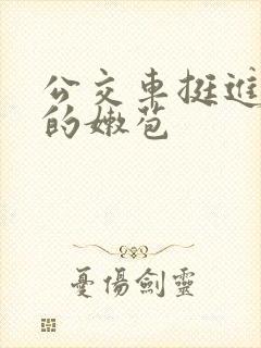 公交车挺进闺蜜的嫩苞
