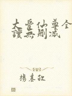 大爱仙尊全文阅读无删减