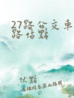 27路公交车线路站点