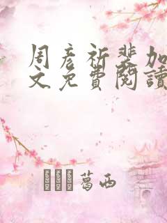 周彦祈裴加熹全文免费阅读笔趣阁
