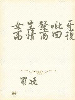 女生发呲牙如何高情商回复