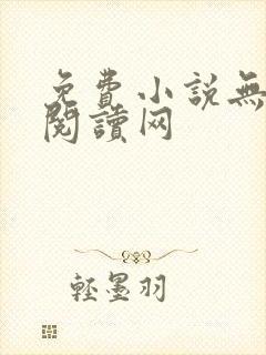 免费小说无弹窗阅读网