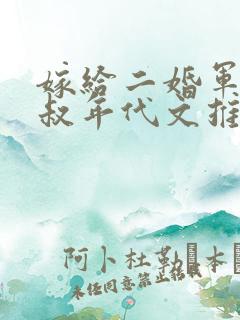 嫁给二婚军婚大叔年代文推荐