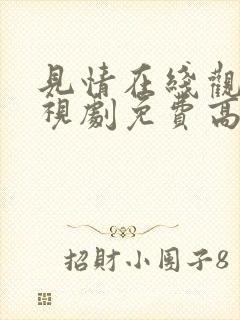 见情在线观看电视剧免费高清